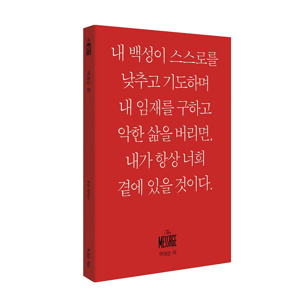 메시지미니북 역대상하- 유진피터슨