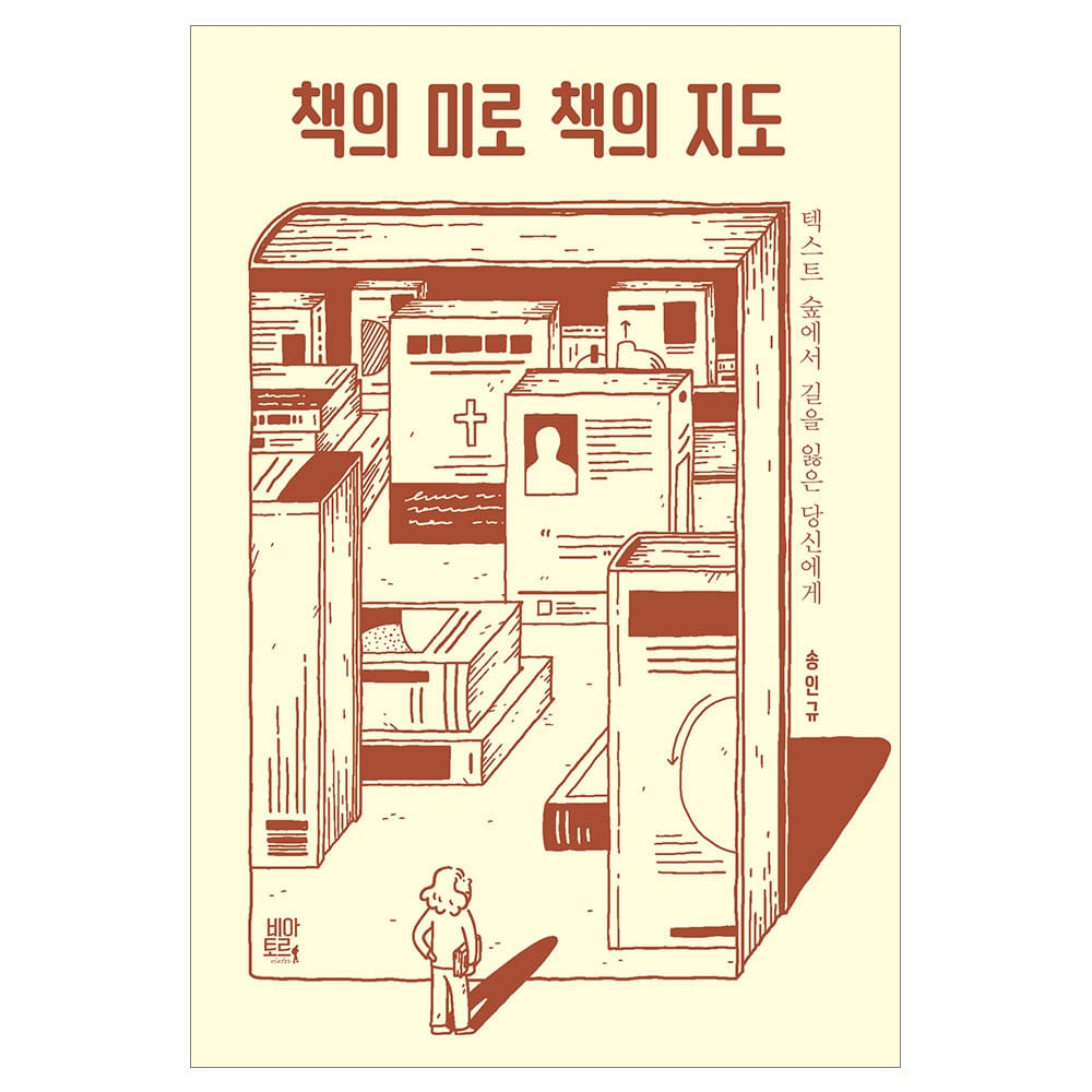 책의 미로 책의 지도 - 송인규