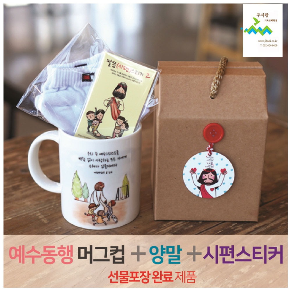 2401) 선물세트 NO.25 예수동행머그컵+양말+시편스티커(라벨선물포장)