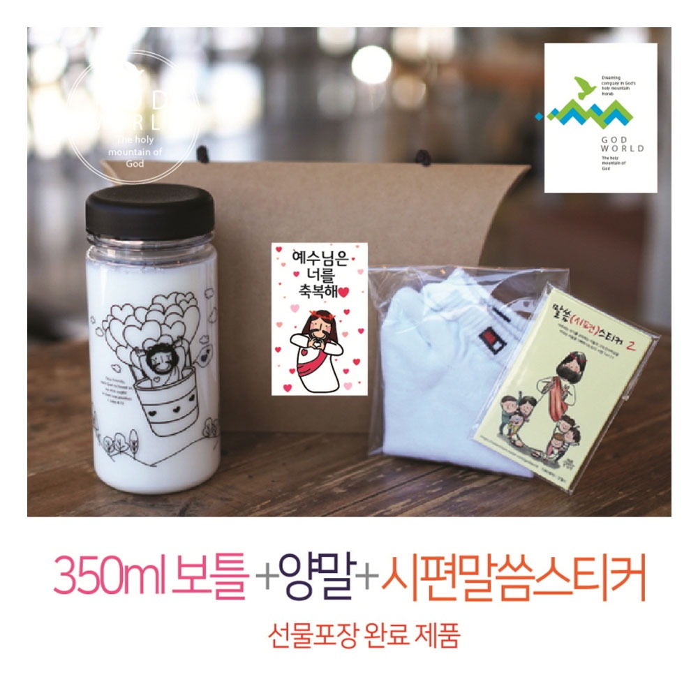 24010) 선물세트 NO.21 보틀+말씀스티커+양말(스티커선물포장)