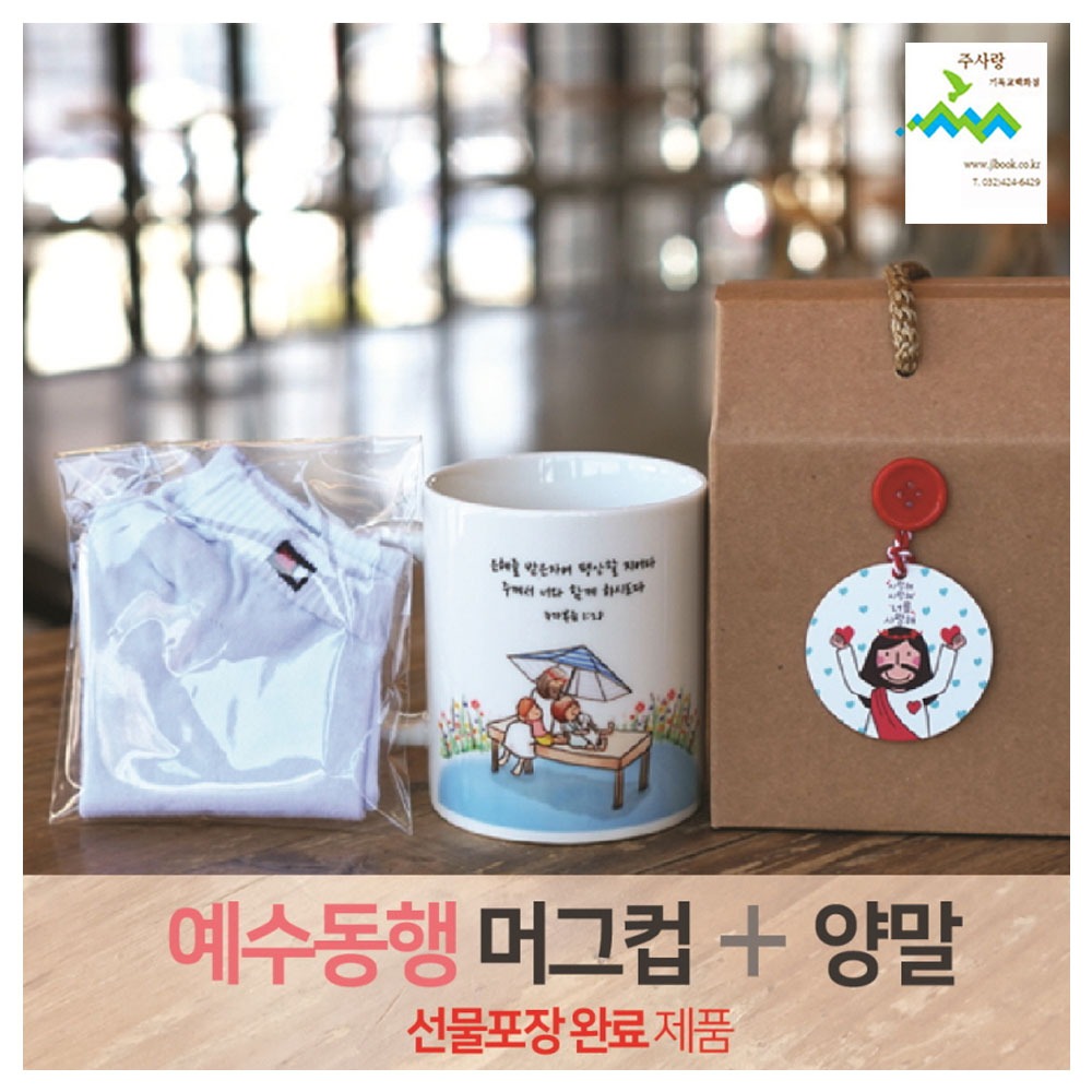 2401) 선물세트 NO.22 예수동행머그컵+양말(라벨선물포장)