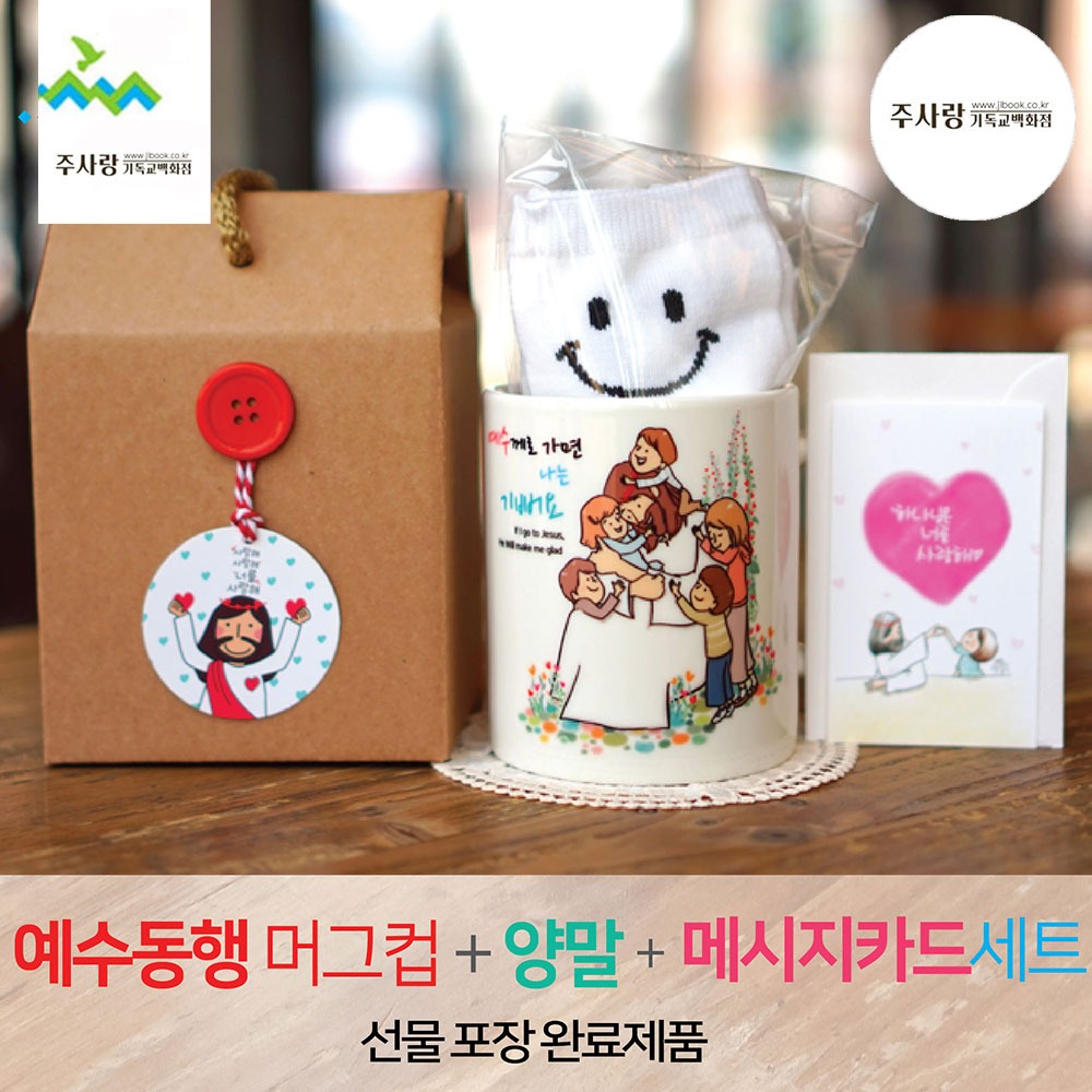 2401) 선물세트 NO.50 예수동행머그컵+양말+메세지카드 (라벨선물포장)