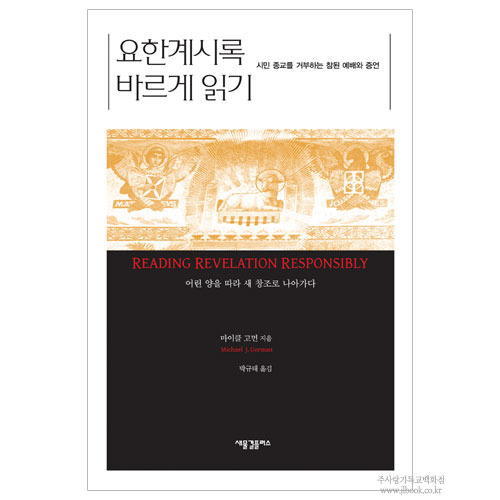 2306) 요한계시록바르게읽기/마이클고먼저,박규태역