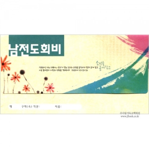 [년간가로봉투] 남전도회비 헌금봉투(타공)-3728 (1속 30장)
