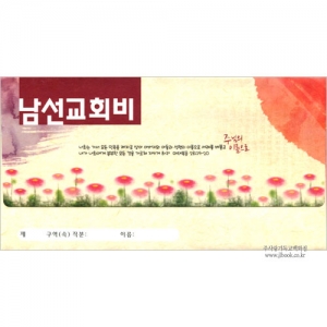 [년간가로봉투] 남선교회비 헌금봉투(타공)-3729 (1속 30장)