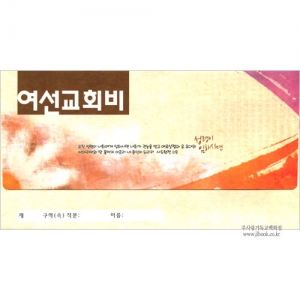 [년간가로봉투] 여선교회비 헌금봉투(타공)-3670 (1속 30장)