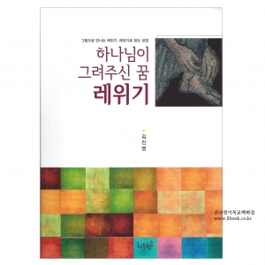 하나님이그려주신꿈레위기/김진명저