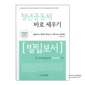 청년공동체바로세우기-빌립보서/김상권저