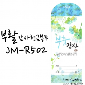부활감사헌금JM-R502(1속50매)
