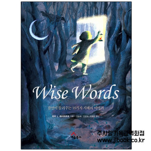 Wise Words : 잠언이 드려주는18가지 지혜의 이야기 /피터J.레이하르트지음/안송희,조성희,안정진옮김