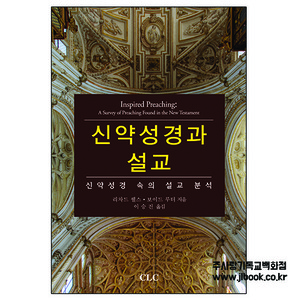 신약성경과설교/리차드웰스,보이드루터지음/이승진옮김
