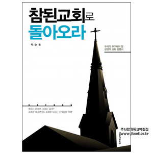 참된교회로돌아오라/박순용지음 9788904071357