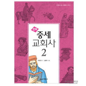 중세교회사2 / 서요한글, 김종두그림