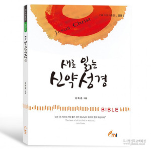 새로읽는신약성경/김득증저