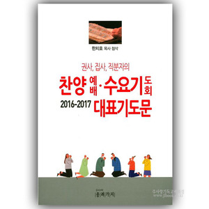 2016~2017찬양예배,수요기도회대표기도문 / 한치호저