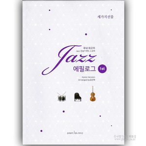 Jazz에필로그1st-세가지선물/김선희저
