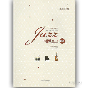Jazz에필로그2nd-세가지선물/김선희저