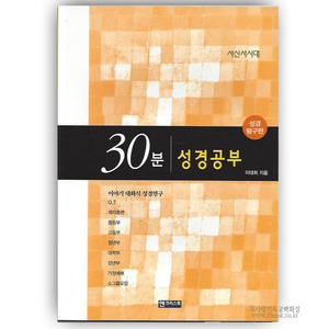 30분성경공부-성경탐구편[서신서시대]/이대희저