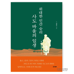 위대한인간승리_사도바울의일생/김종수저