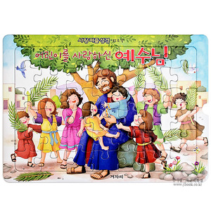 [사랑퍼즐] 4단계-어린이를사랑하신예수님(42조각) 9788963009155