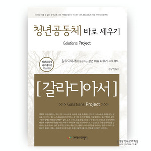 청년공동체바로세우기(학습자용)/김상권저