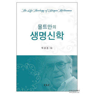 몰트만의생명신학/ 박성권저