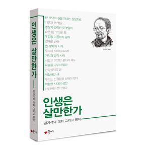 인생은살만한가-김기석목사의 대화 그리고 편지/김기석저
