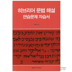 히브리어 문법 해설 연습문제 자습서 / 이영근 편저
