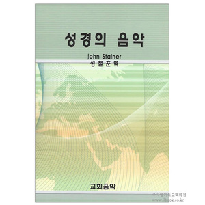 성경의 음악 / 성철훈역 john Stainer