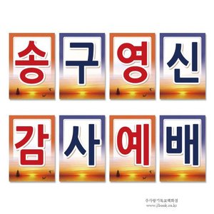 송구영신예배글씨본. 송구영신감사예배-강단글씨본. 18 송구영신
