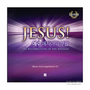 [부활절칸타타] 예수 메시아의 부활 - 오케스트라 반주 CD