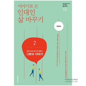 이야기로 본 인대인 삶 바꾸기-2권(교재) / 박광리 저 9788904132157