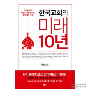 [개정판] 한국교회의 미래 10년 / 정재영 저