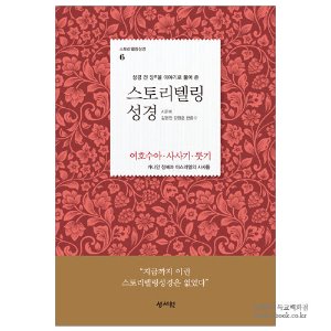 스토리텔링성경(여호수아,사사기,룻기) / 김영진 저