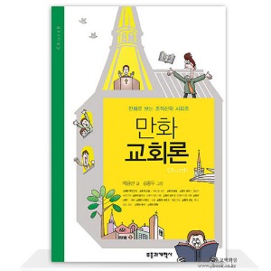 만화교회론-만화로보는조직신학시리즈/백금산저,김종두그림