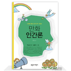 만화인간론-만화로보는조직신학시리즈/백금산저,김종두그림
