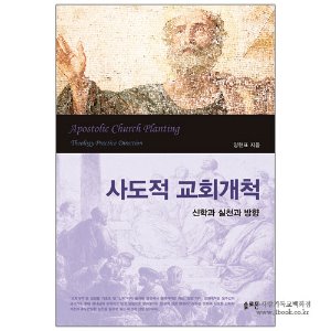 사도적 교회개척 : 신학과 실천과 방향 / 양현표 저
