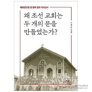 왜 조선 교회는 두 개의 문을 만들었는가? : 예배당으로 본 한국 교회 100년사 / 최석호 외 저