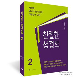 친절한 성경책 2 / 박창두 저