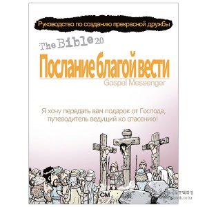 성경2.0 복음 메신저 (중국어판) - 주문제작 5,000개기준