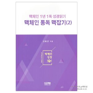 맥체인 통독 맥잡기 (2) : 맥체인 1년 1독 성경읽기 / 김홍양 저