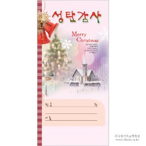 [성탄봉투] 성탄감사헌금봉투-3090 (1속 100장)