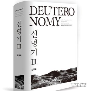 신명기 Ⅲ :  DEUTERO NOMY / 김영욱 저