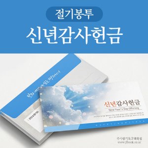 [절기봉투] 신년감사헌금(50매)