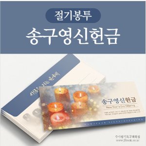 [절기봉투] 송구영신헌금(50매)