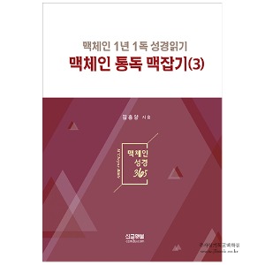맥체인 통독 맥잡기 (3) : 맥체인 1년 1독 성경읽기 / 김홍양 저