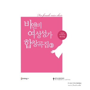 [성가합창] 비앤비 여성성가합창곡집3