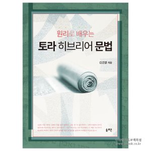 원리로 배우는 토라 히브리어 문법 / 김경열 저