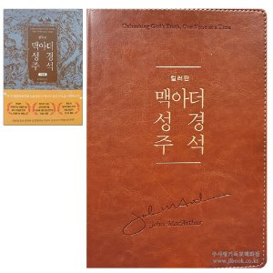 ☑ 맥아더 성경 주석 (컬러판/가죽본) / 존 맥아더