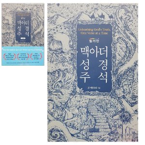 ☑ 맥아더 성경 주석 (컬러판/양장본) / 존 맥아더